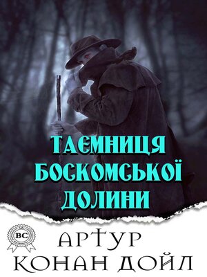 cover image of Таємниця Боскомської долини